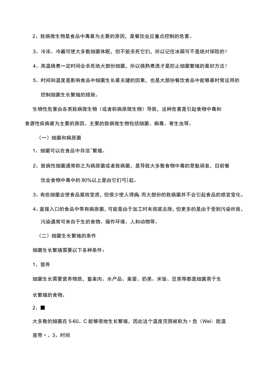 餐饮食品中常见的危害因素培训资料.docx_第3页