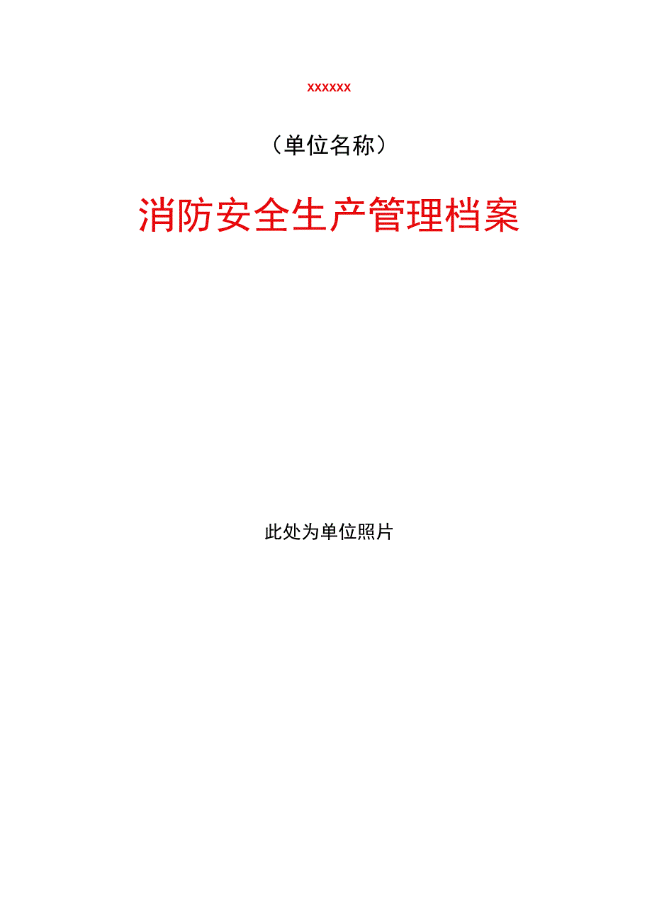 消防安全生产管理档案(模板仅供参考).docx_第1页