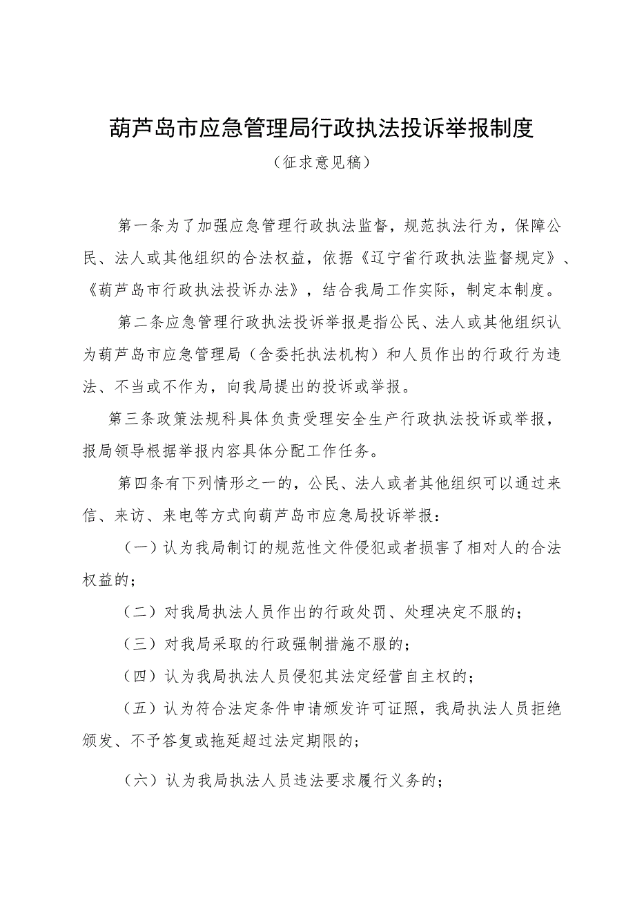 葫芦岛市应急管理局行政执法投诉举报制度.docx_第1页