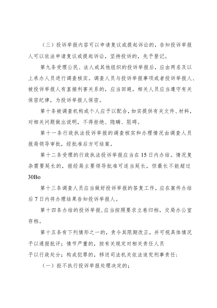 葫芦岛市应急管理局行政执法投诉举报制度.docx_第3页