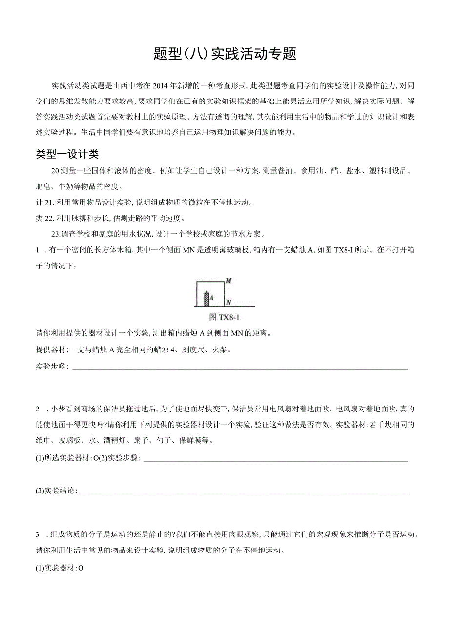 题型八实践活动专题.docx_第1页