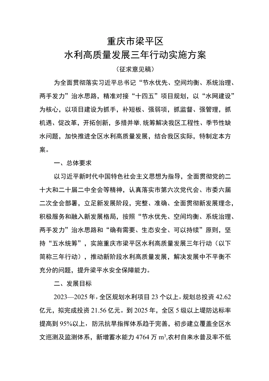 重庆市梁平区水利高质量发展三年行动实施方案.docx_第1页