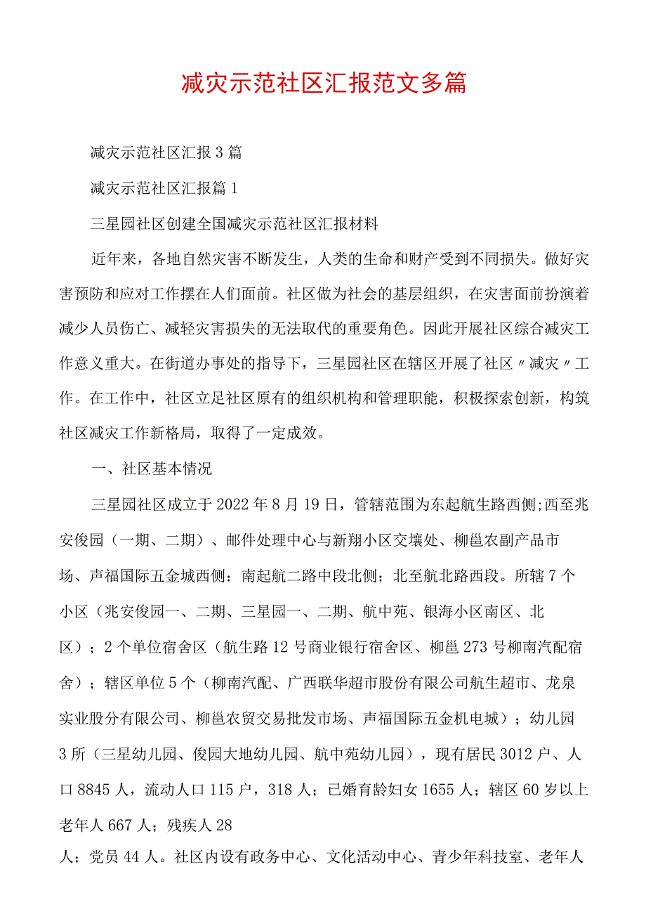 减灾示范社区汇报范文多篇.docx_第1页