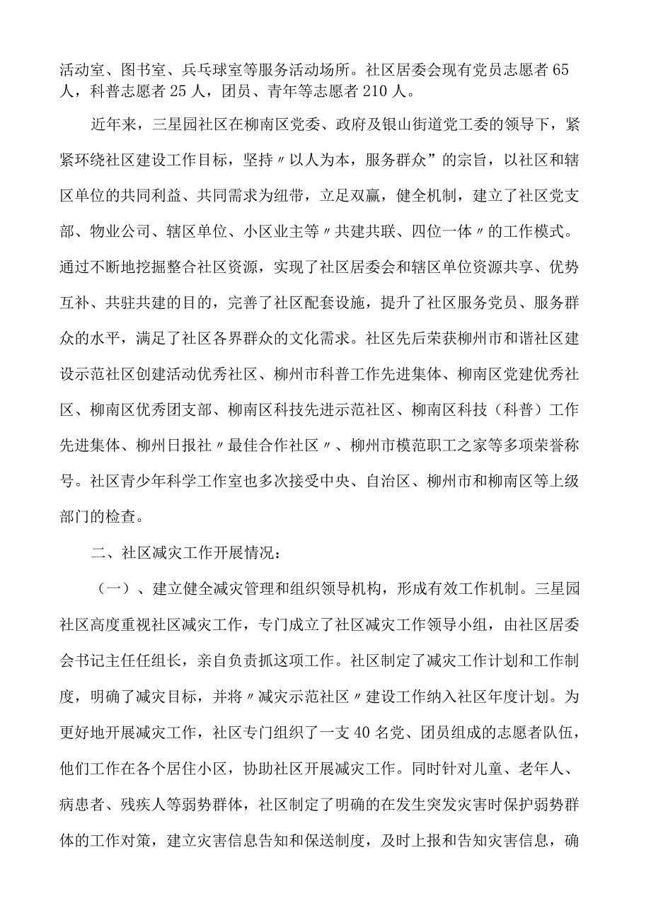 减灾示范社区汇报范文多篇.docx_第2页