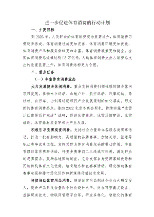 进一步促进体育消费的行动计划.docx