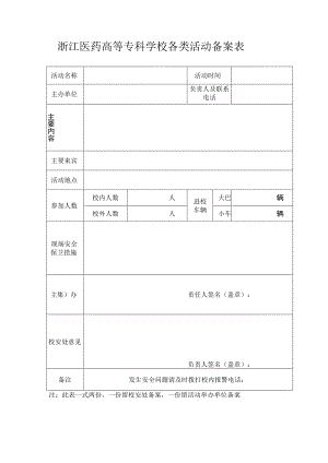 浙江医药高等专科学校各类活动备案表.docx