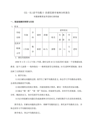 比一比(求平均数)的课堂教学案例分析报告.docx