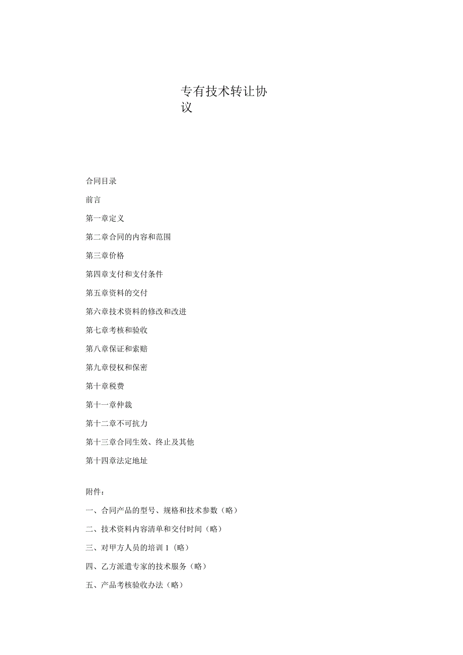 专有技术转让协议模板(精选5篇）.docx_第1页