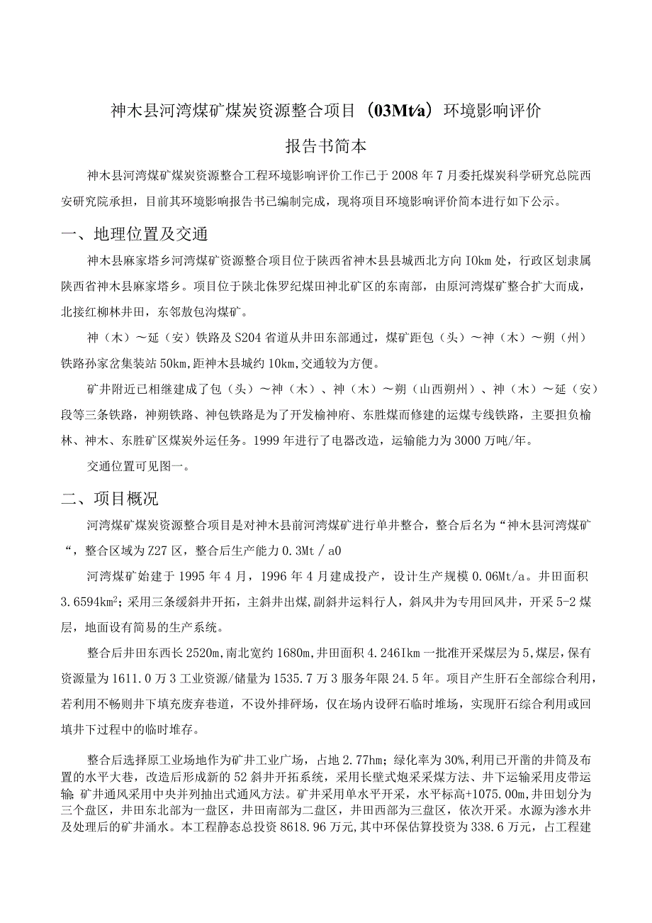 神木县河湾煤矿煤炭资源整合项目03Mta环境影响评价报告书简本.docx_第1页