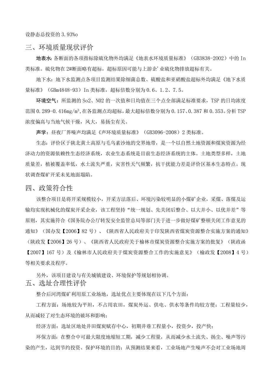 神木县河湾煤矿煤炭资源整合项目03Mta环境影响评价报告书简本.docx_第2页