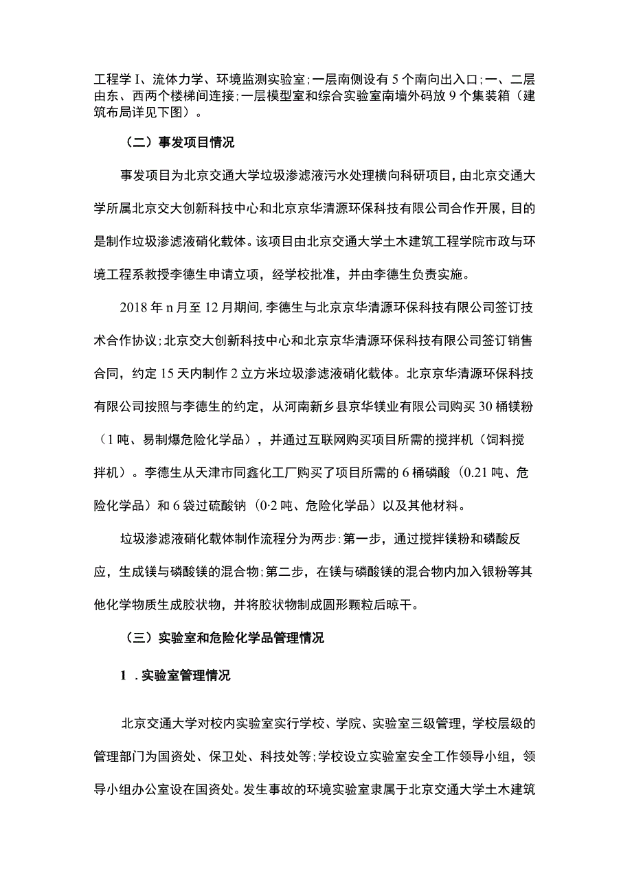 北京交通大学“12·26”较大实验室爆炸事故调查报告2021-09-17.docx_第2页