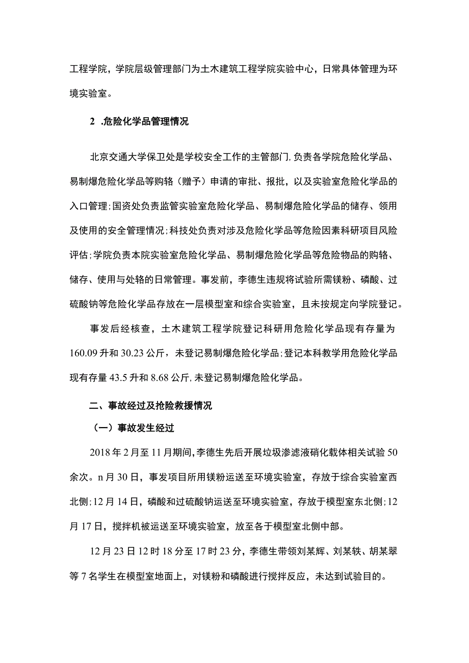 北京交通大学“12·26”较大实验室爆炸事故调查报告2021-09-17.docx_第3页