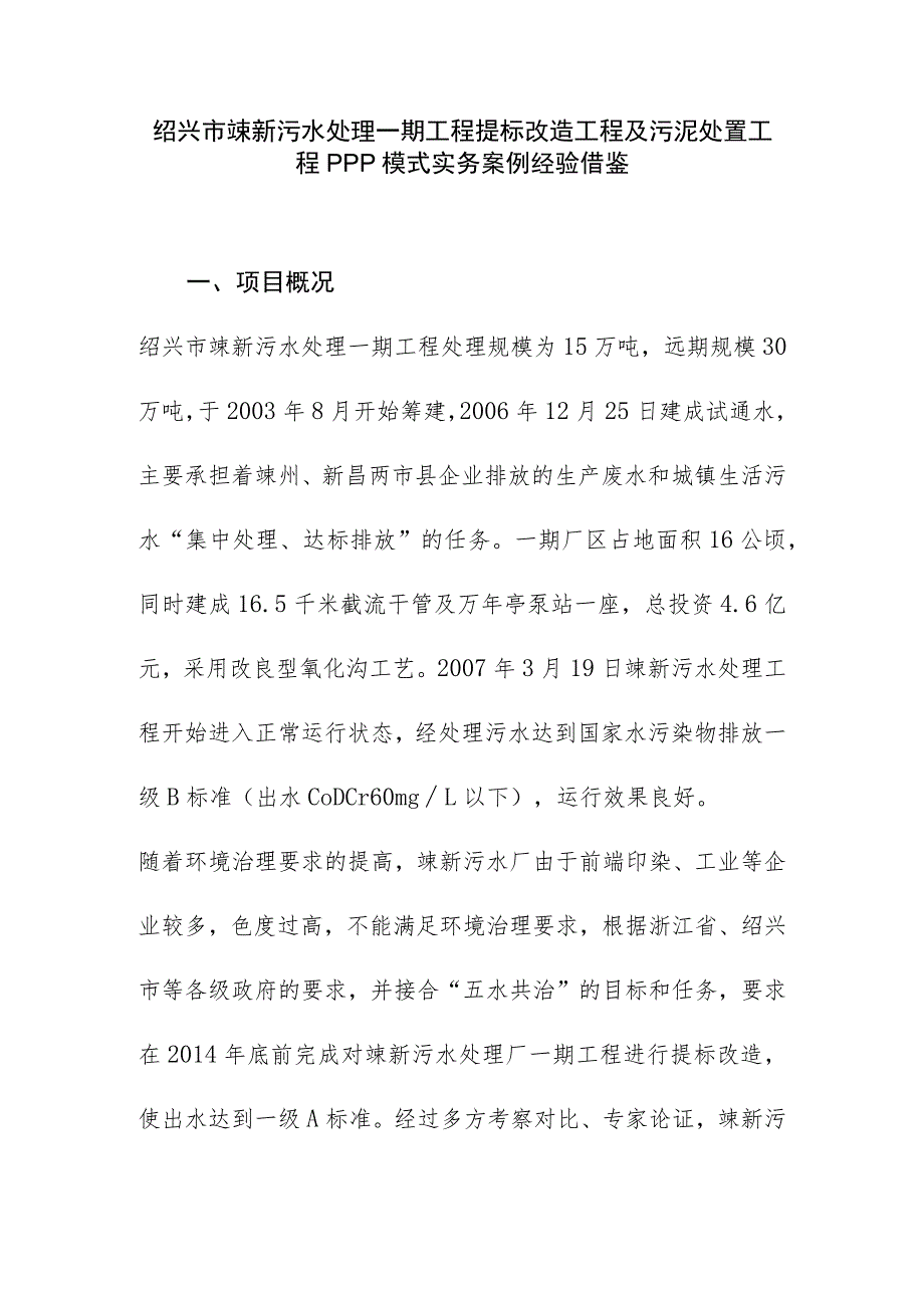 绍兴市嵊新污水处理一期工程提标改造工程及污泥处置工程PPP模式实务案例经验借鉴.docx_第1页