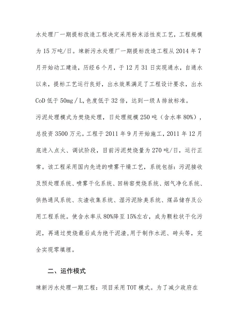 绍兴市嵊新污水处理一期工程提标改造工程及污泥处置工程PPP模式实务案例经验借鉴.docx_第2页