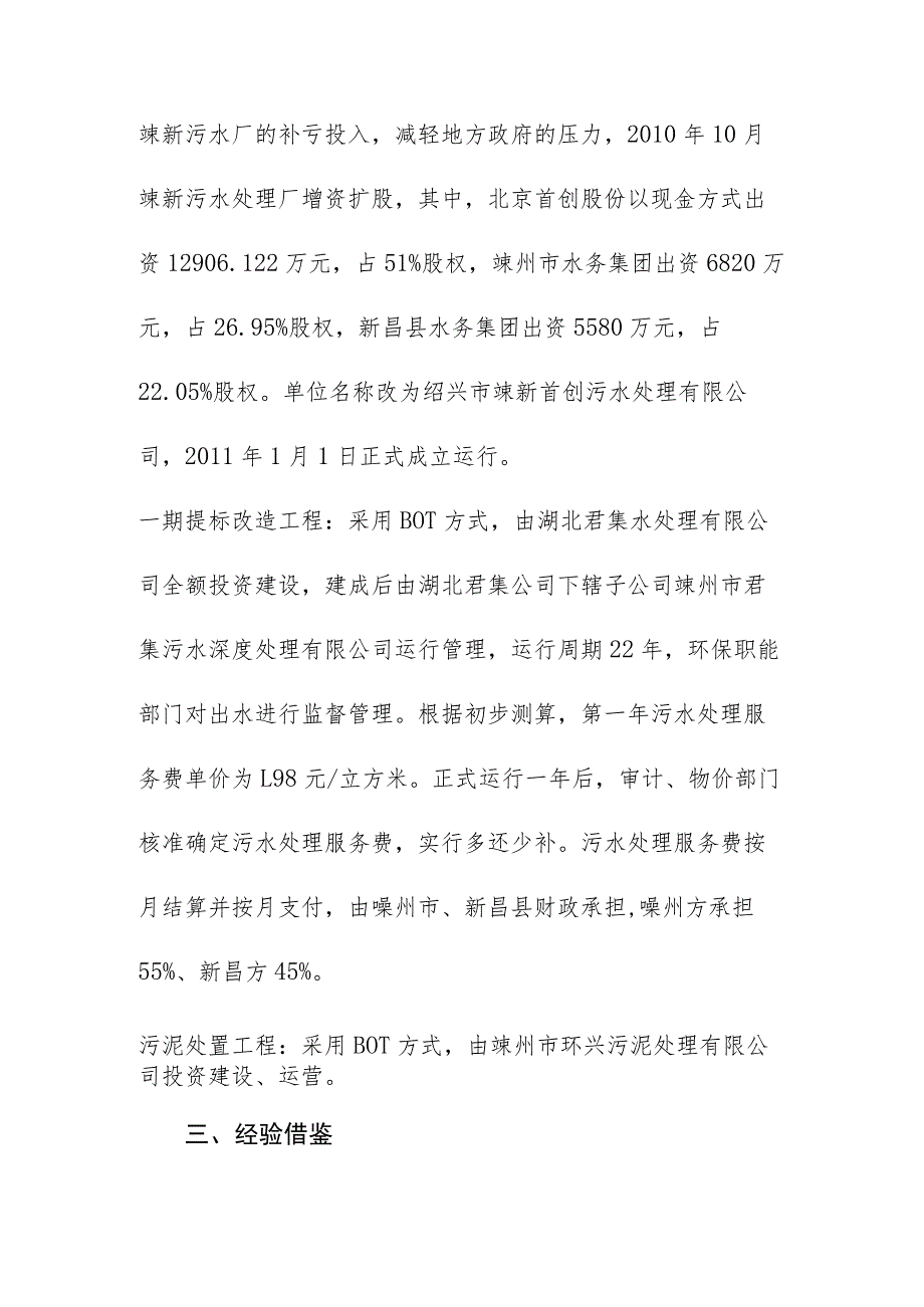 绍兴市嵊新污水处理一期工程提标改造工程及污泥处置工程PPP模式实务案例经验借鉴.docx_第3页