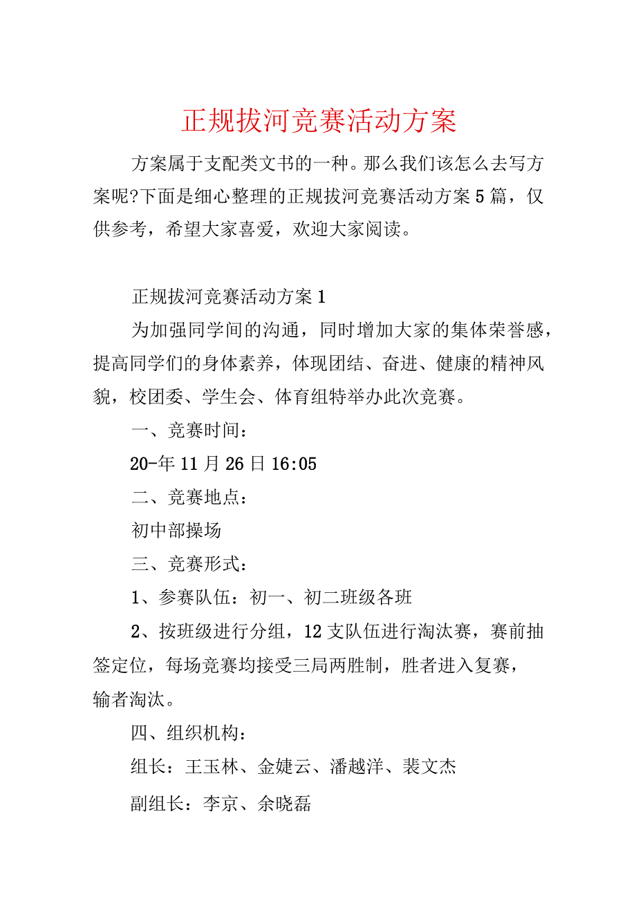 正规拔河比赛活动方案.docx_第1页