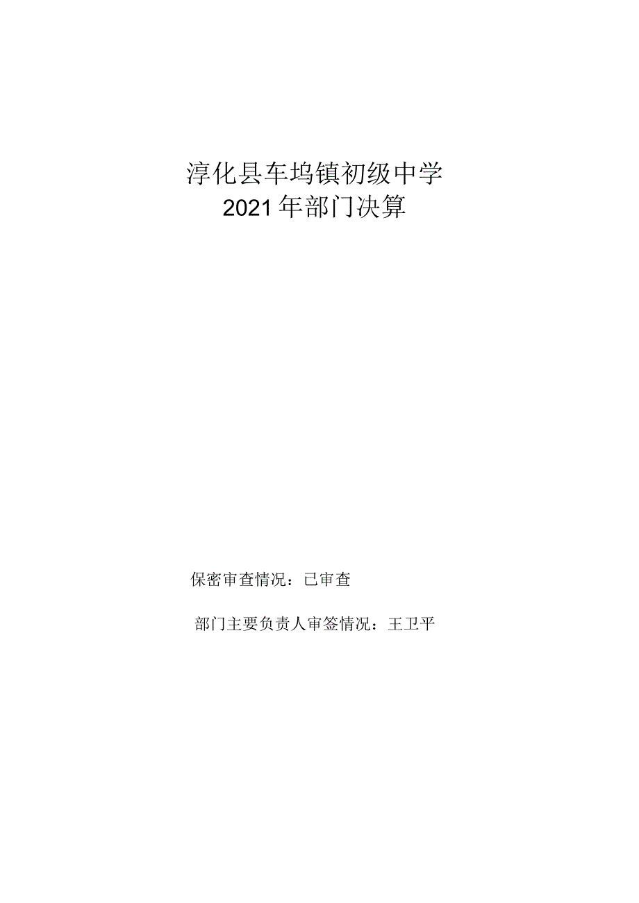 淳化县车坞镇初级中学.docx_第1页