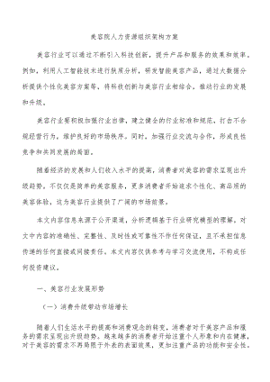 美容院人力资源组织架构方案.docx