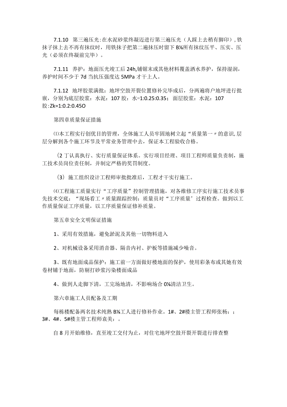 地坪空鼓开裂修复专项实施方案.docx_第3页