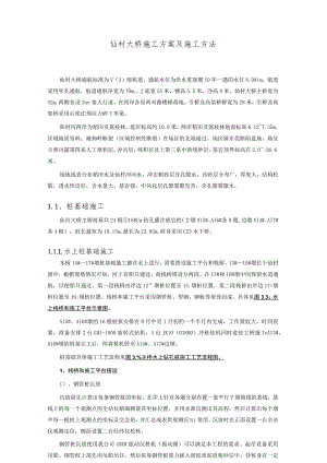 仙村大桥施工方案及施工方法.docx