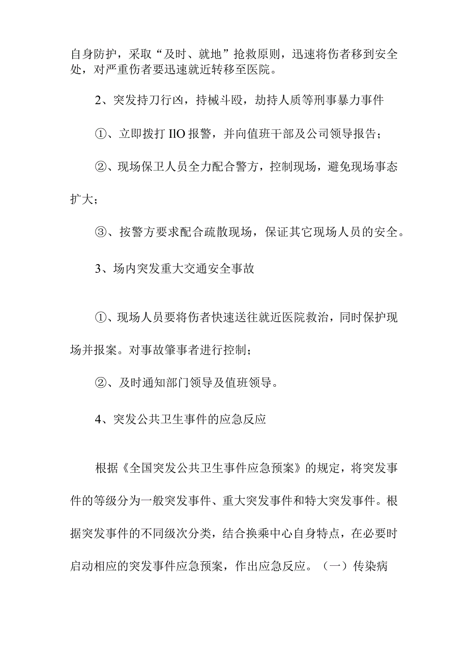 客运换乘中心突发事件应急处理预案.docx_第3页