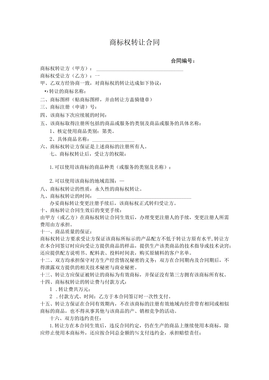 商标权转让协议-精选5篇.docx_第1页