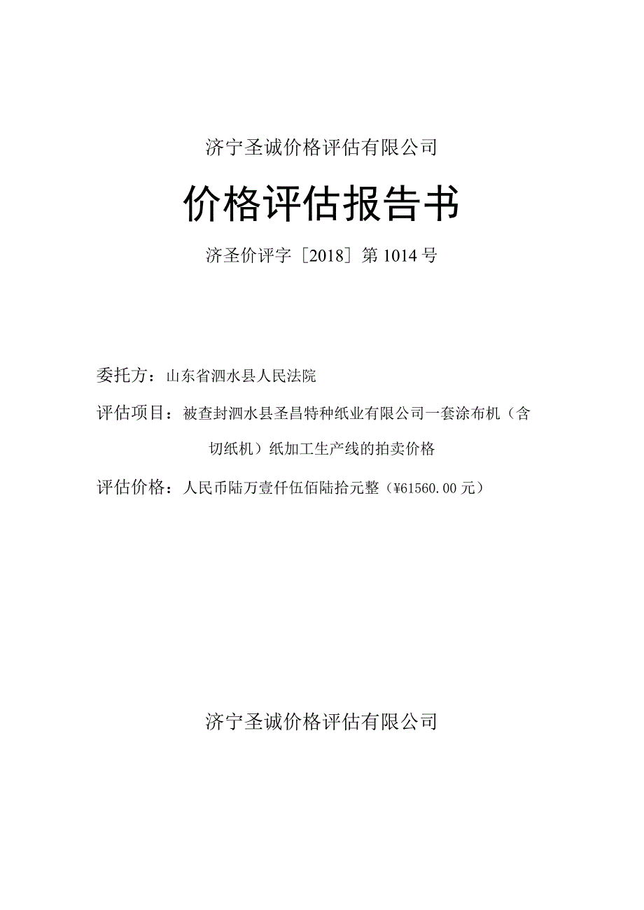 济宁圣诚价格评估有限公司价格评估报告书济圣价评字2018第1014号.docx_第1页