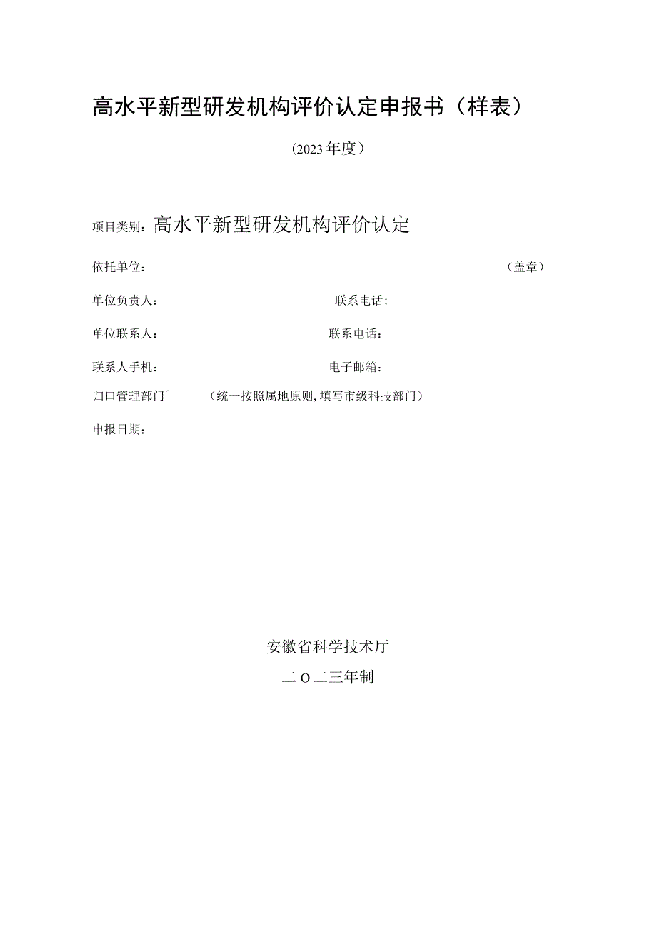 高水平新型研发机构评价认定申报书样表.docx_第1页