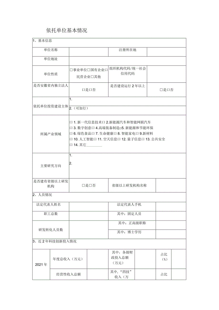 高水平新型研发机构评价认定申报书样表.docx_第2页