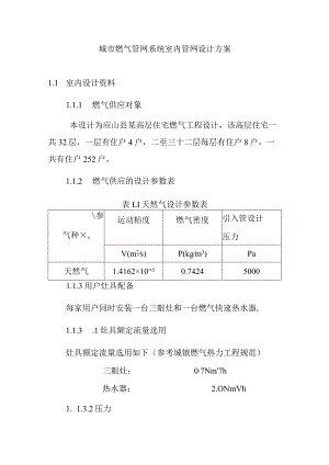 城市燃气管网系统室内管网设计方案.docx