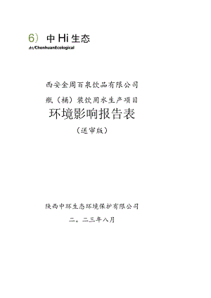 西安金周百泉饮品有限公司瓶桶装饮用水生产项目环境影响报告表.docx