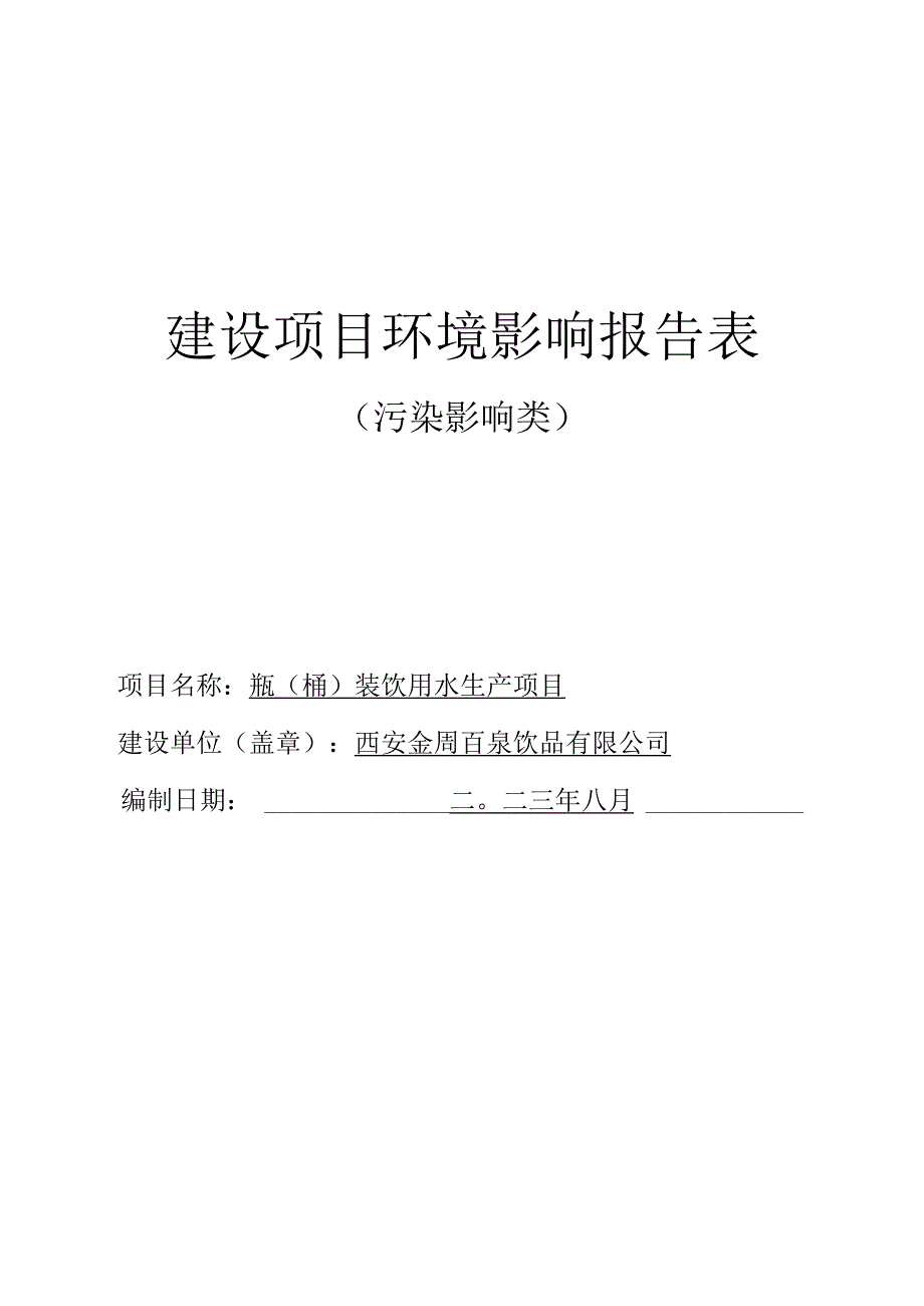 西安金周百泉饮品有限公司瓶桶装饮用水生产项目环境影响报告表.docx_第2页