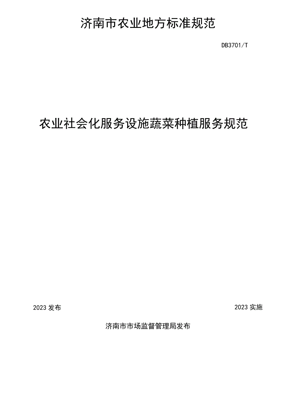 农业社会化服务 设施蔬菜种植服务规范.docx_第2页