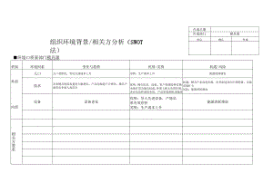 SWOT分析 模具课.docx