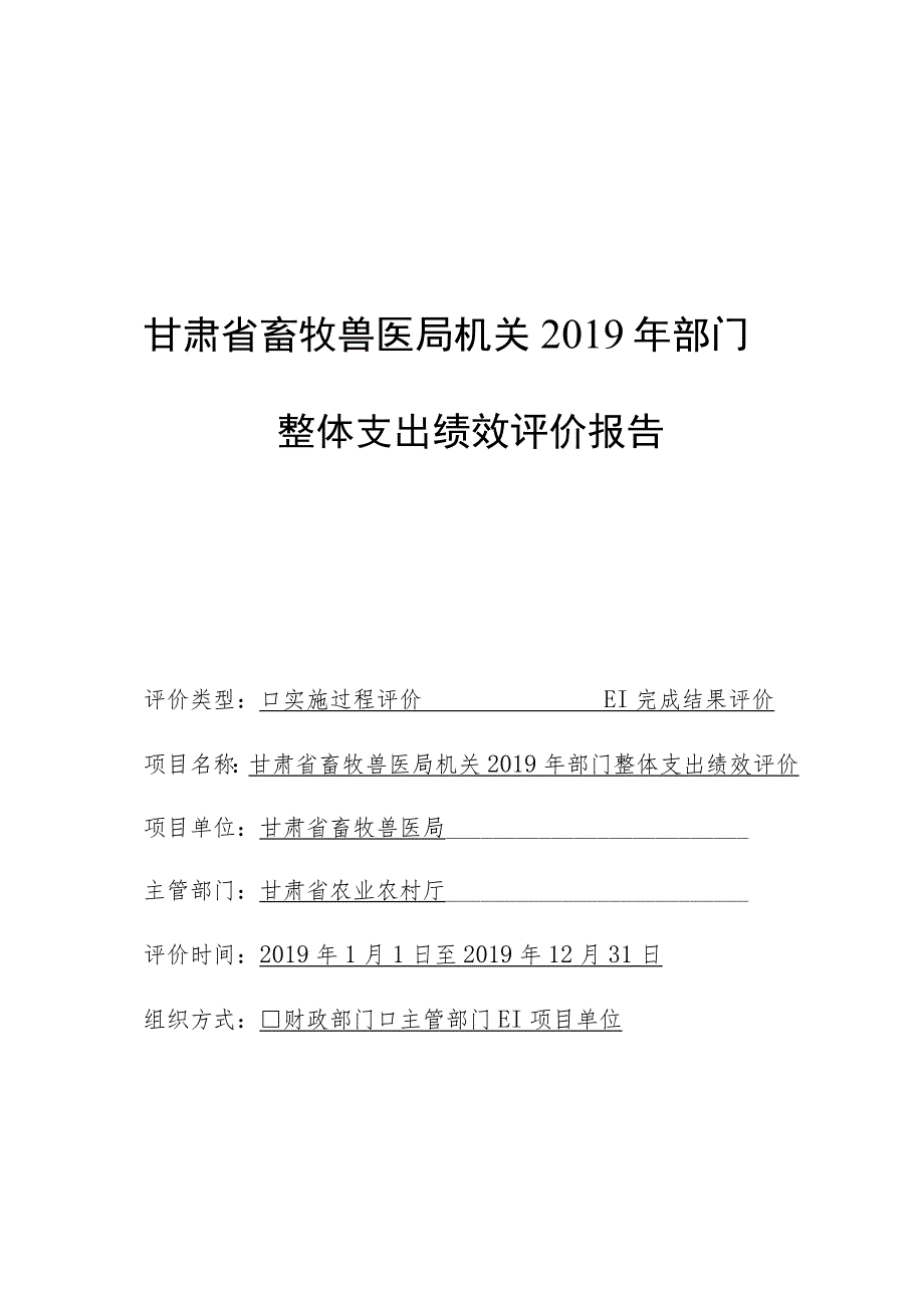 甘肃省畜牧兽医局机关2019年部门整体支出绩效评价报告.docx_第1页