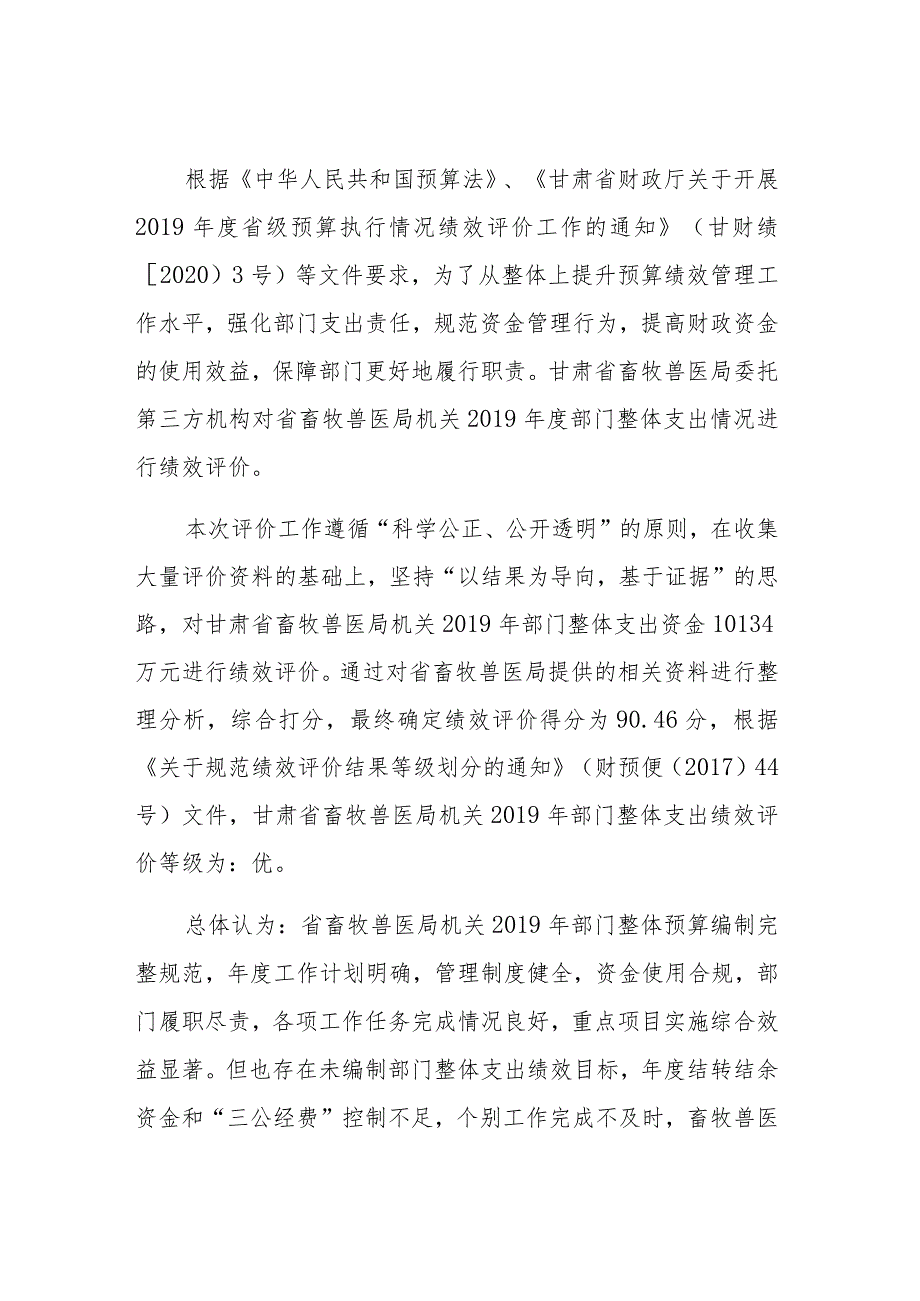 甘肃省畜牧兽医局机关2019年部门整体支出绩效评价报告.docx_第3页