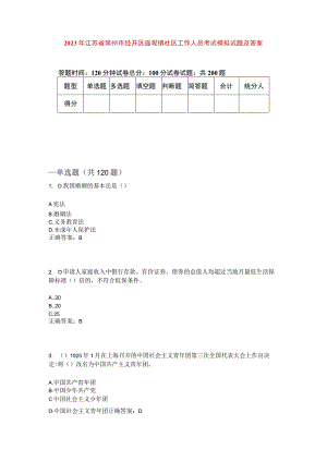 2023年江苏省常州市经开区遥观镇社区工作人员考试模拟试题及答案.docx