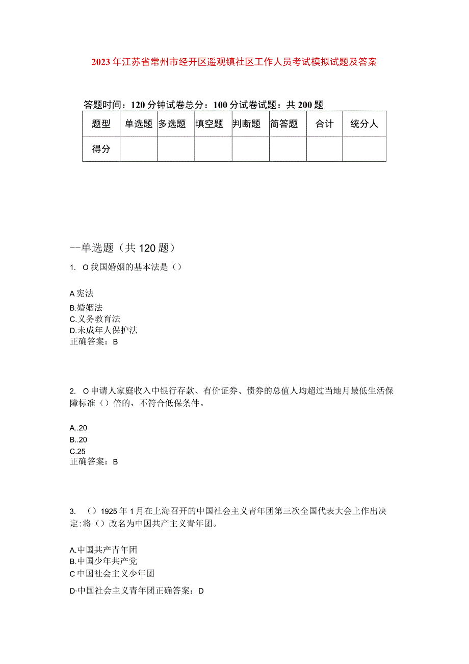 2023年江苏省常州市经开区遥观镇社区工作人员考试模拟试题及答案.docx_第1页