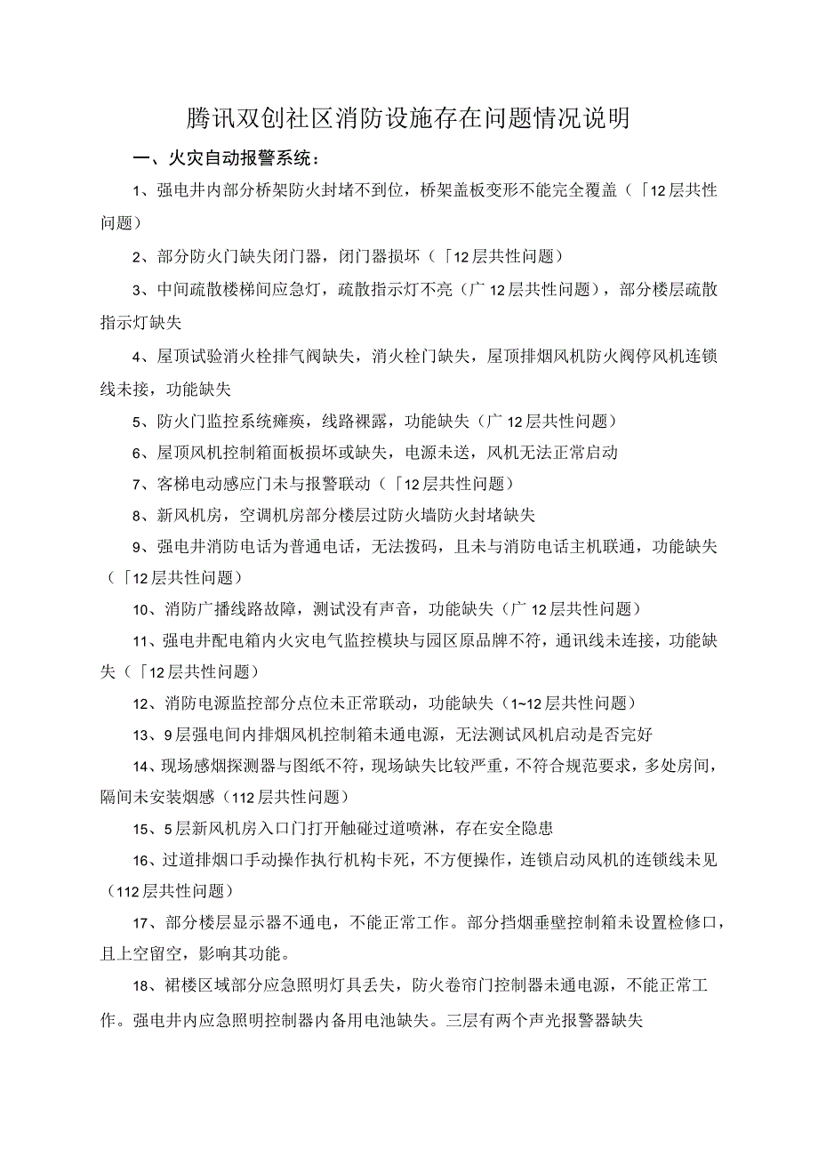 腾讯双创社区消防设施存在问题情况说明火灾自动报警系统.docx_第1页