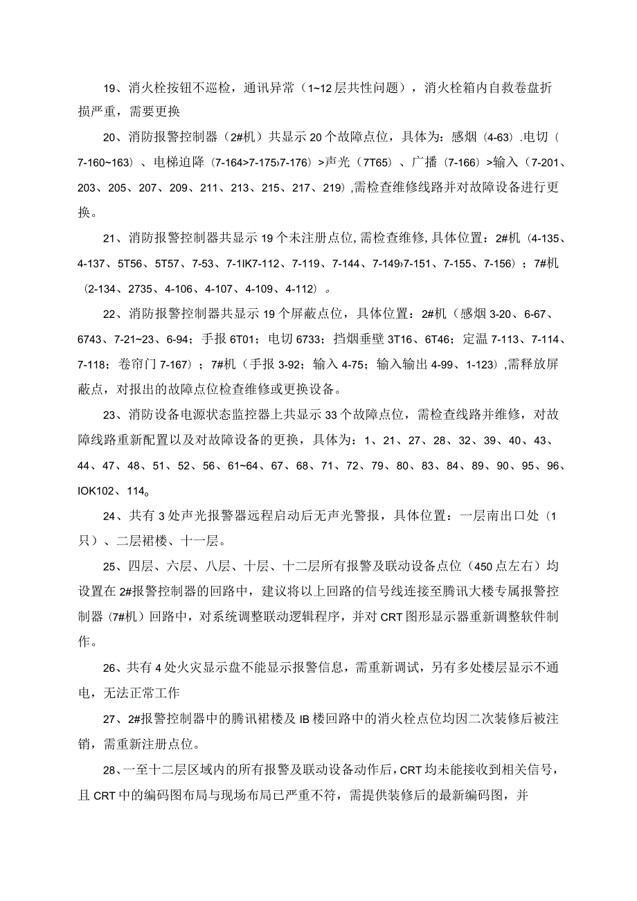 腾讯双创社区消防设施存在问题情况说明火灾自动报警系统.docx_第2页