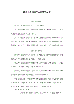 项目部专项施工方案管理制度.docx