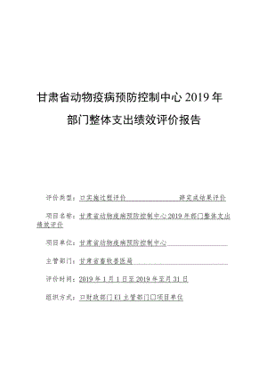 甘肃省动物疫病预防控制中心2019年部门整体支出绩效评价报告.docx