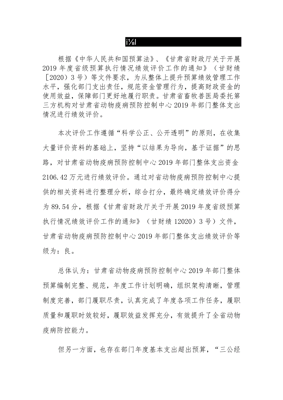 甘肃省动物疫病预防控制中心2019年部门整体支出绩效评价报告.docx_第3页