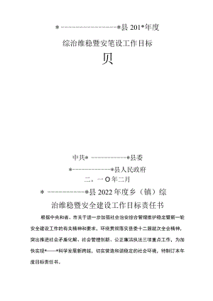 综治维稳暨平安建设工作目标责任书.docx