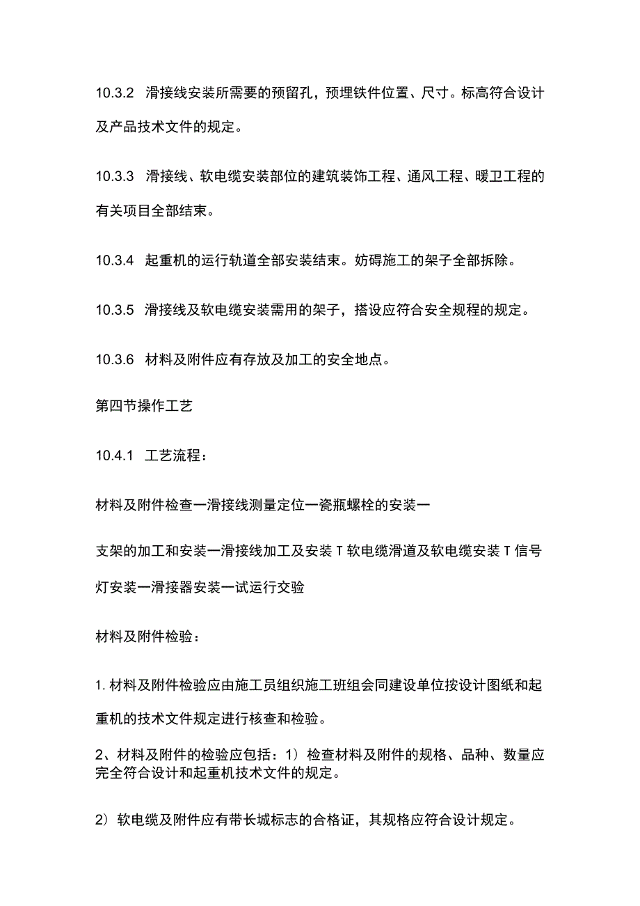 滑接线及软电缆的安装工艺标准.docx_第2页