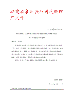 ①将安全生产管理指标进行细化和分解,制定阶段性的安全生产控制指标;.docx