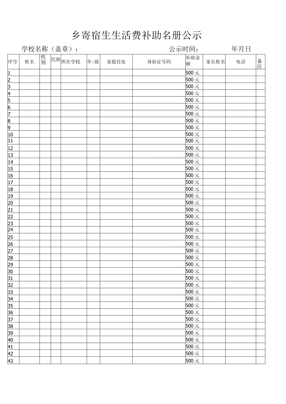 寄宿生生活费补助名册公示.docx_第1页