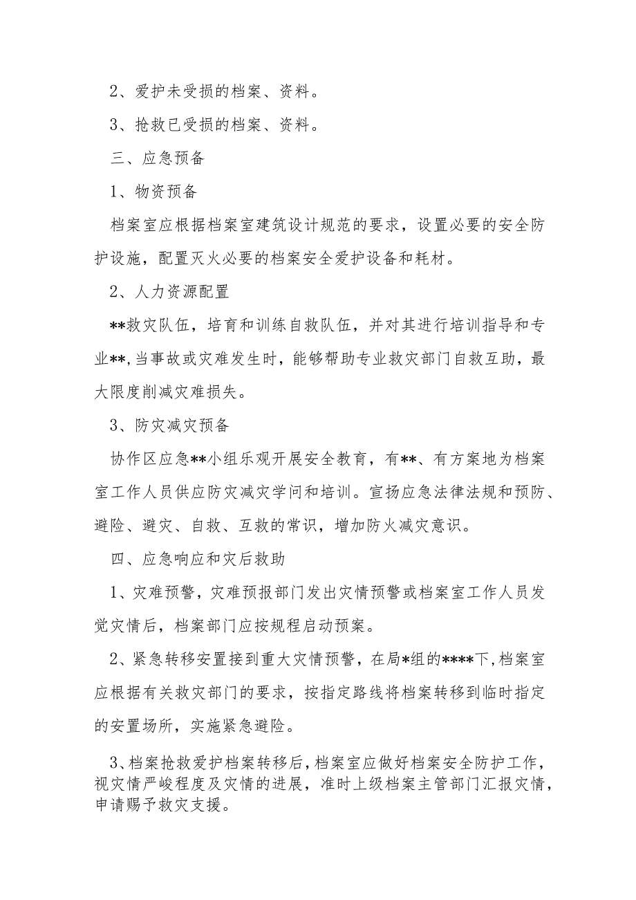 档案安全管理应急预案【6篇】.docx_第2页