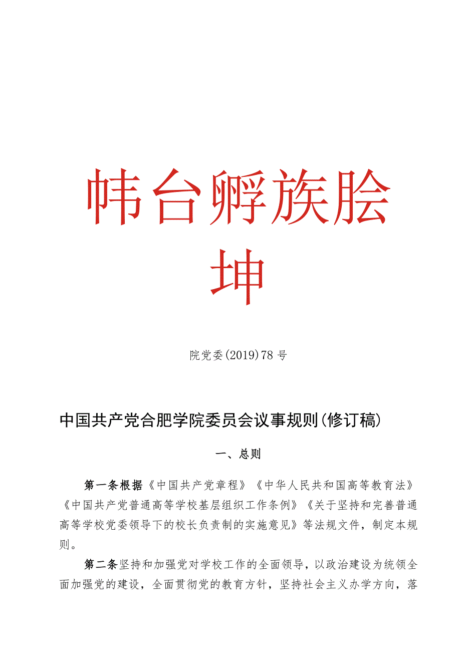 院党委〔2019〕78号中国共产党合肥学院委员会议事规则修订稿.docx_第1页