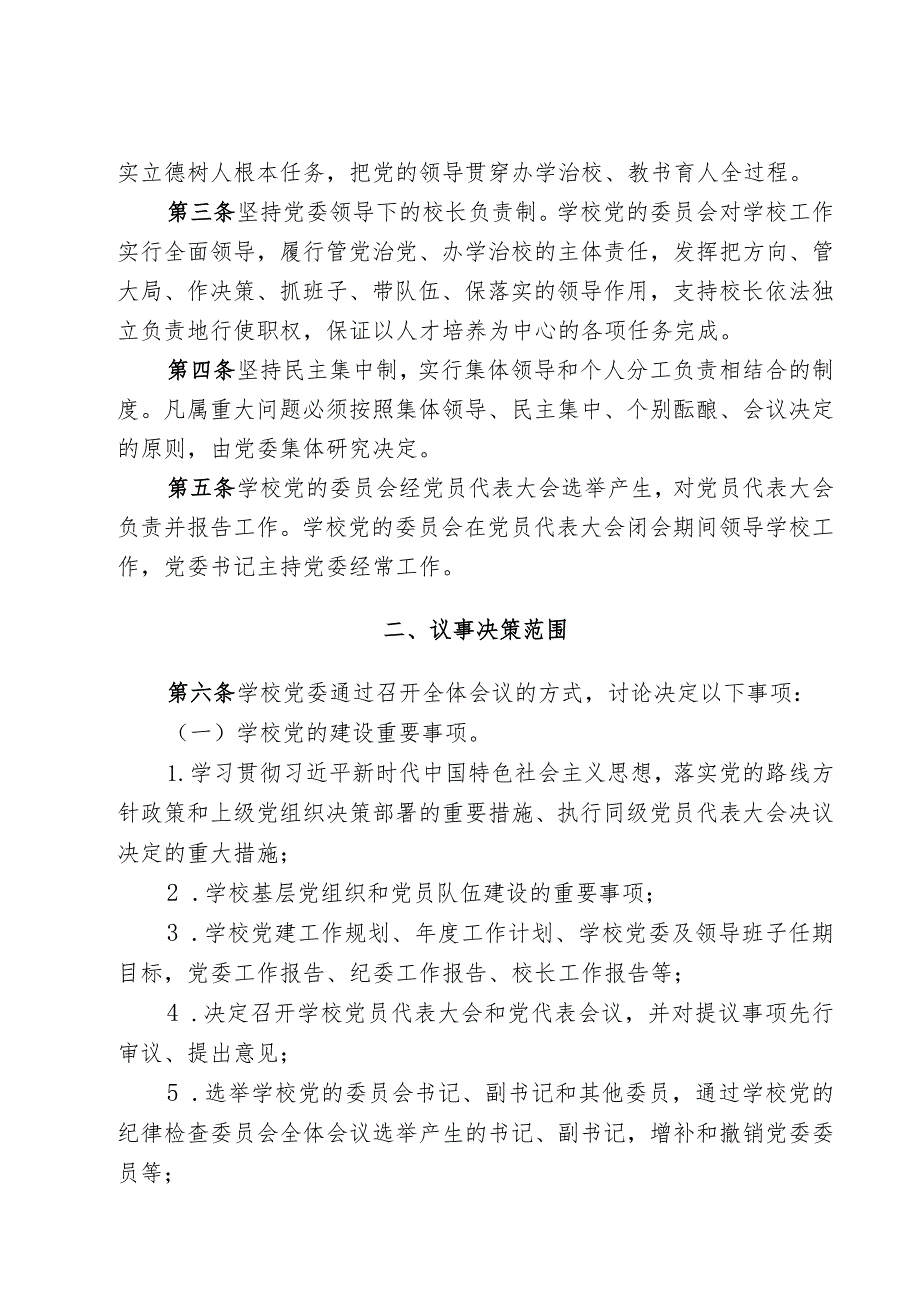 院党委〔2019〕78号中国共产党合肥学院委员会议事规则修订稿.docx_第2页